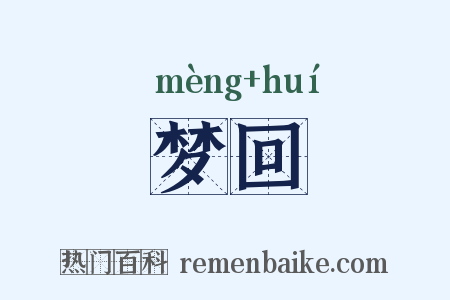 梦回是什么意思的图片